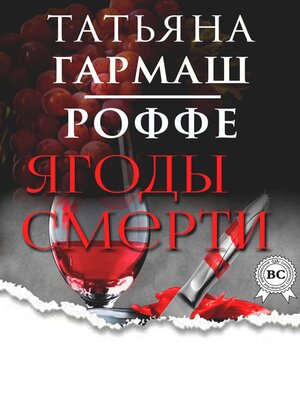 cover image of Ягоды смерти